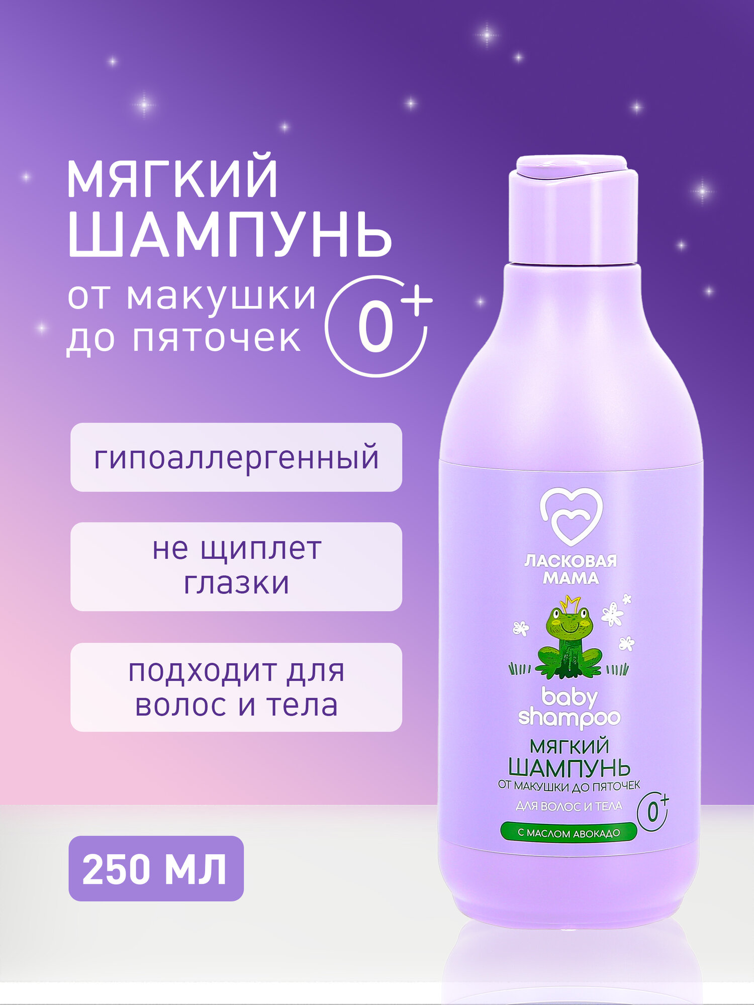 фото Мягкий шампунь "Ласковая мама" от макушки до пяточек 250мл