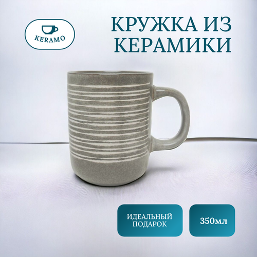 Кружка для чая и кофе керамическая 350 мл серо-коричневый 442₽