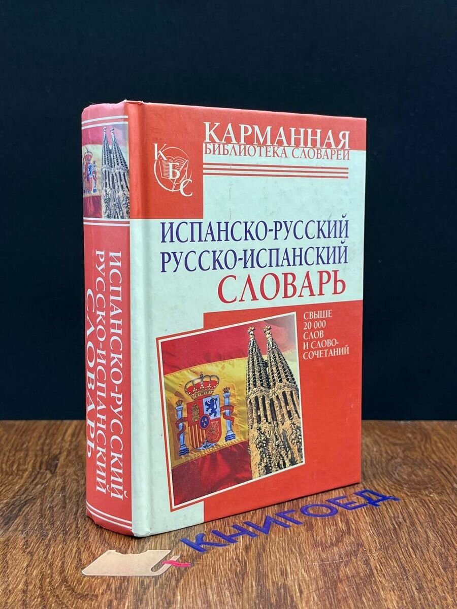 Испанско-русский словарь. Русско-испанский словарь 2009