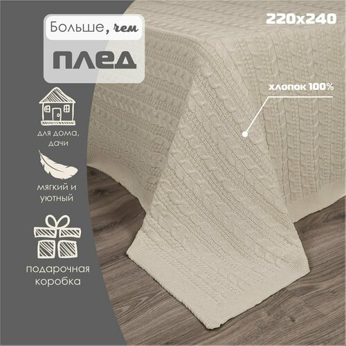Плед 220х240, вязаный, Warm Whiff, светло-бежевый, хлопок 100%, покрывало на кровать, на диван, на кресло, большой, тонкий, в подарочной коробке светлый, бежевый