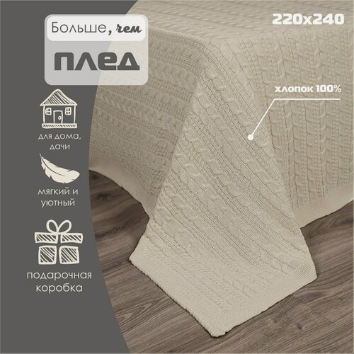 Изображение товара Плед 220х240, вязаный, Warm Whiff, светло-бежевый, хлопок 100%, покрывало на кровать, на диван, на кресло, большой