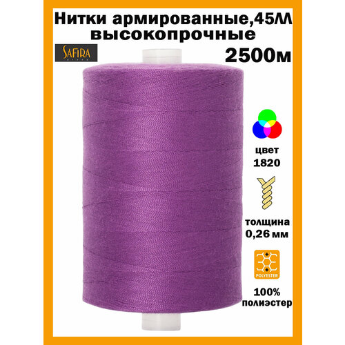 Нитки швейные армированные 45ЛЛ SAFIRA 2500 м 100 полиэстер 239₽