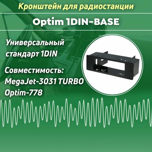 Крепление для рации 1DIN рамка переходная для установки радиостанции MegaJet-3031 Turbo , Optim-778