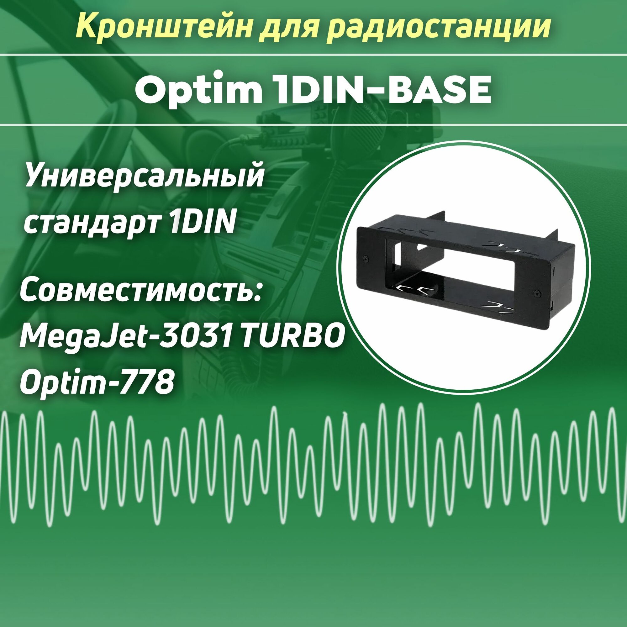 Крепление для рации 1DIN рамка переходная для установки радиостанции MegaJet-3031 Turbo  Optim-778