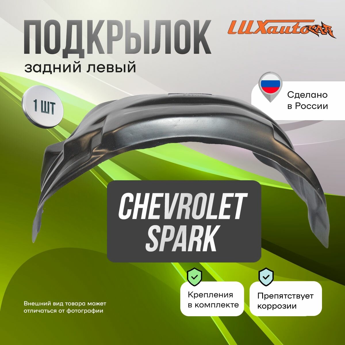 Подкрылок задний левый в Chevrolet Spark 2010-, локер в автомобиль, 1 шт.