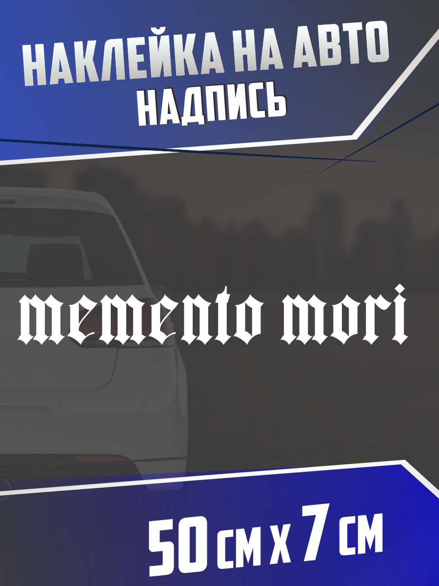 Наклейка на авто Memento mori помни о смерти