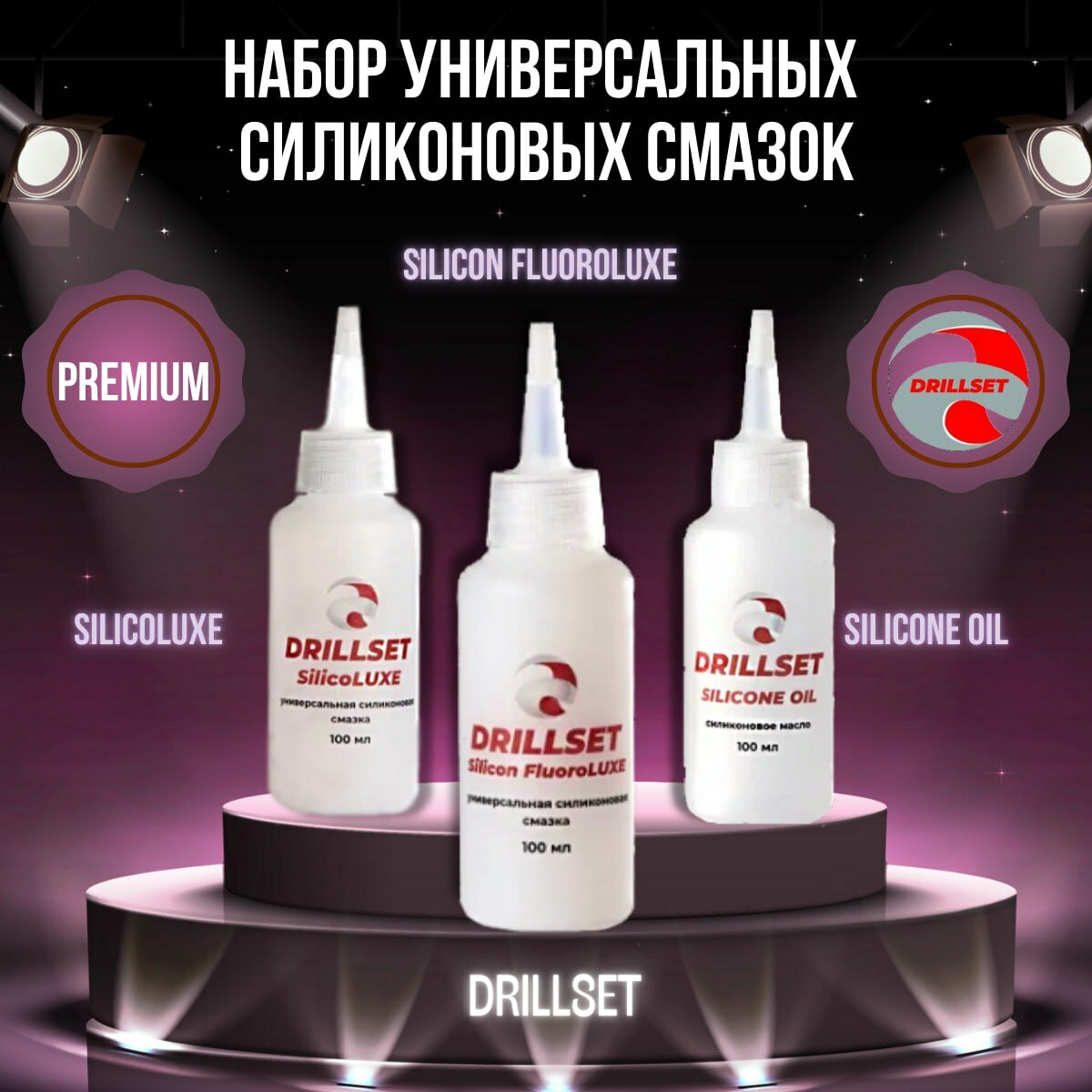 Набор силиконовая смазка DRILLSET SilicoLuxE, Fluoroluxe, Silicone Oil, водоотталкивающая, 3*100мл