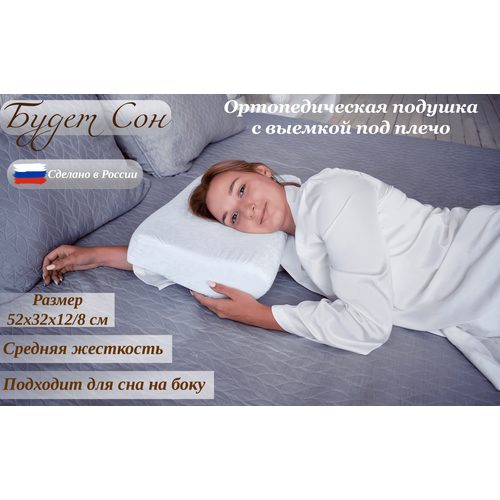 Будет Сон Подушка ортопедическая с выемкой под плечо с двумя валиками 52х32х128 см 1490₽