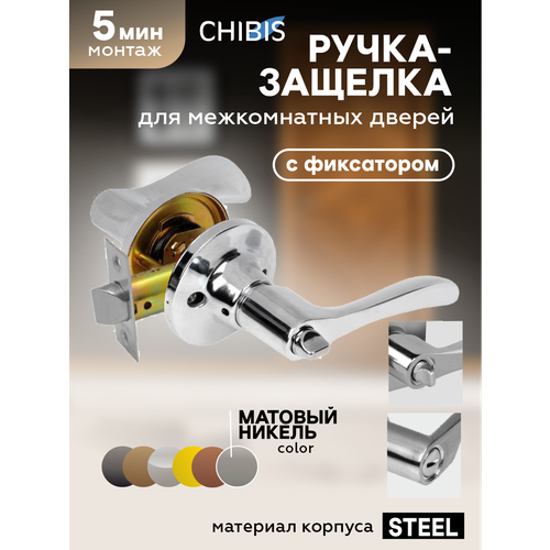 Ручка-защелка для межкомнатных дверей 