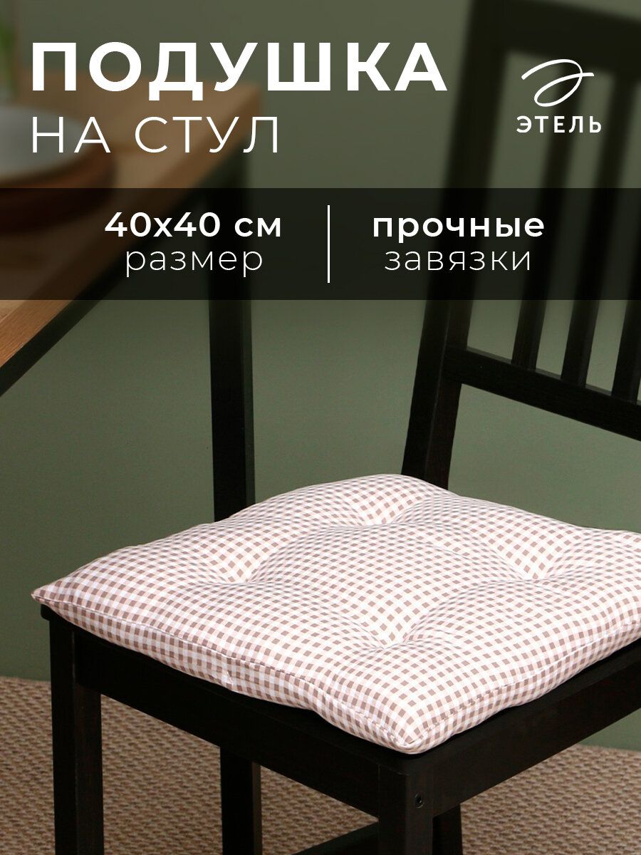 Сидушка на стул Этель "Клеточка" 40х40 см, цв. бежевый, 100% полиэстер