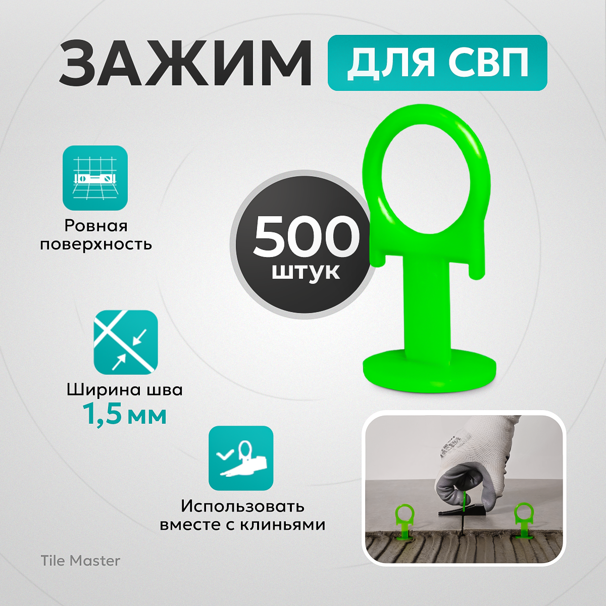 Зажим СВП TileMaster для укладки плитки "кольцо" 1.5 мм 500 шт.