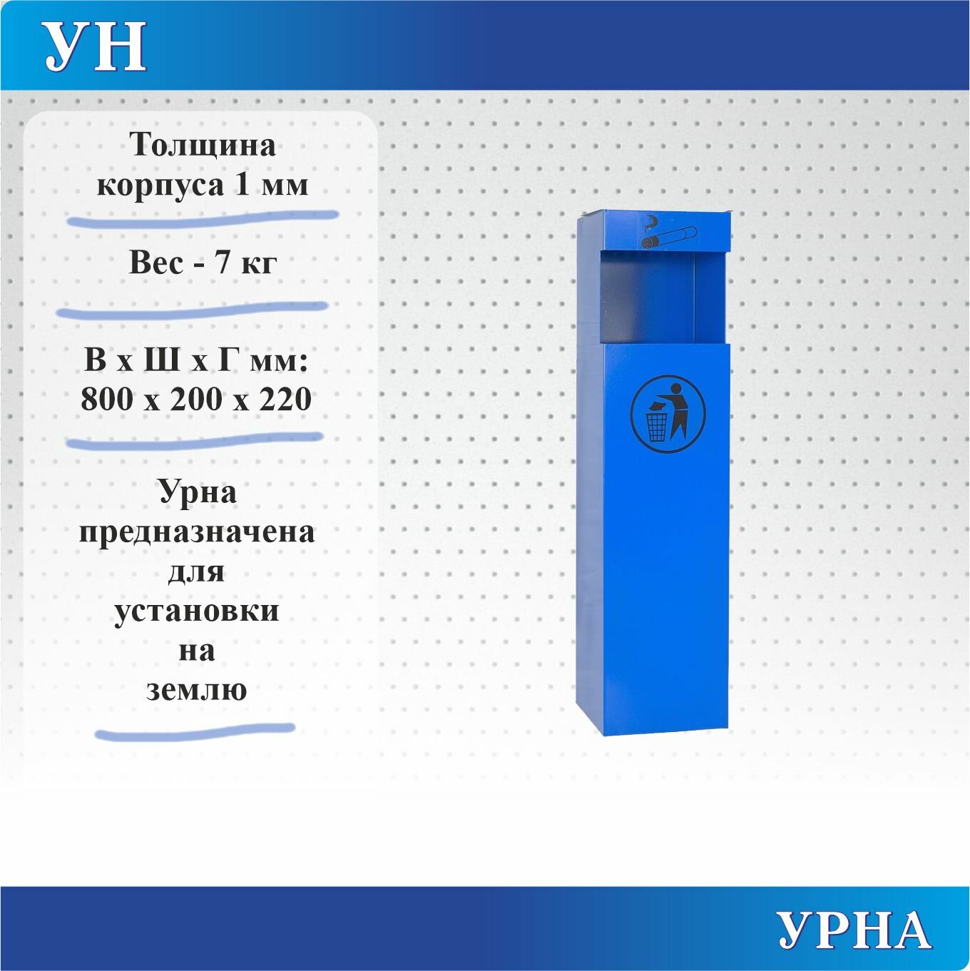Урна Меткон УН, В. Ш. Г. 800х200х220