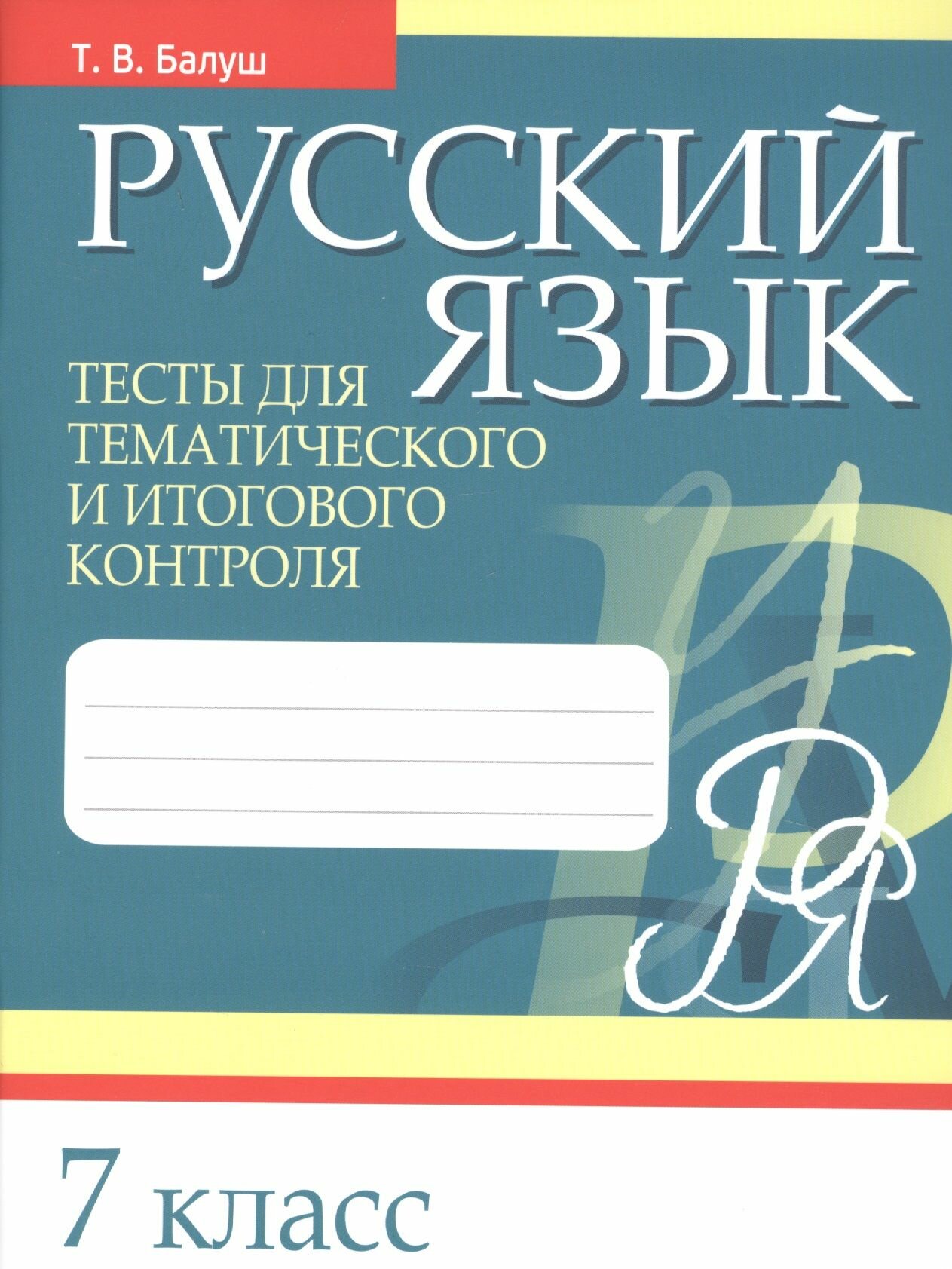 Балуш русский язык в таблицах Русский язык на "отлично". 8 класс. Учебное пособие и рабочая тетрадь Балуш Тать