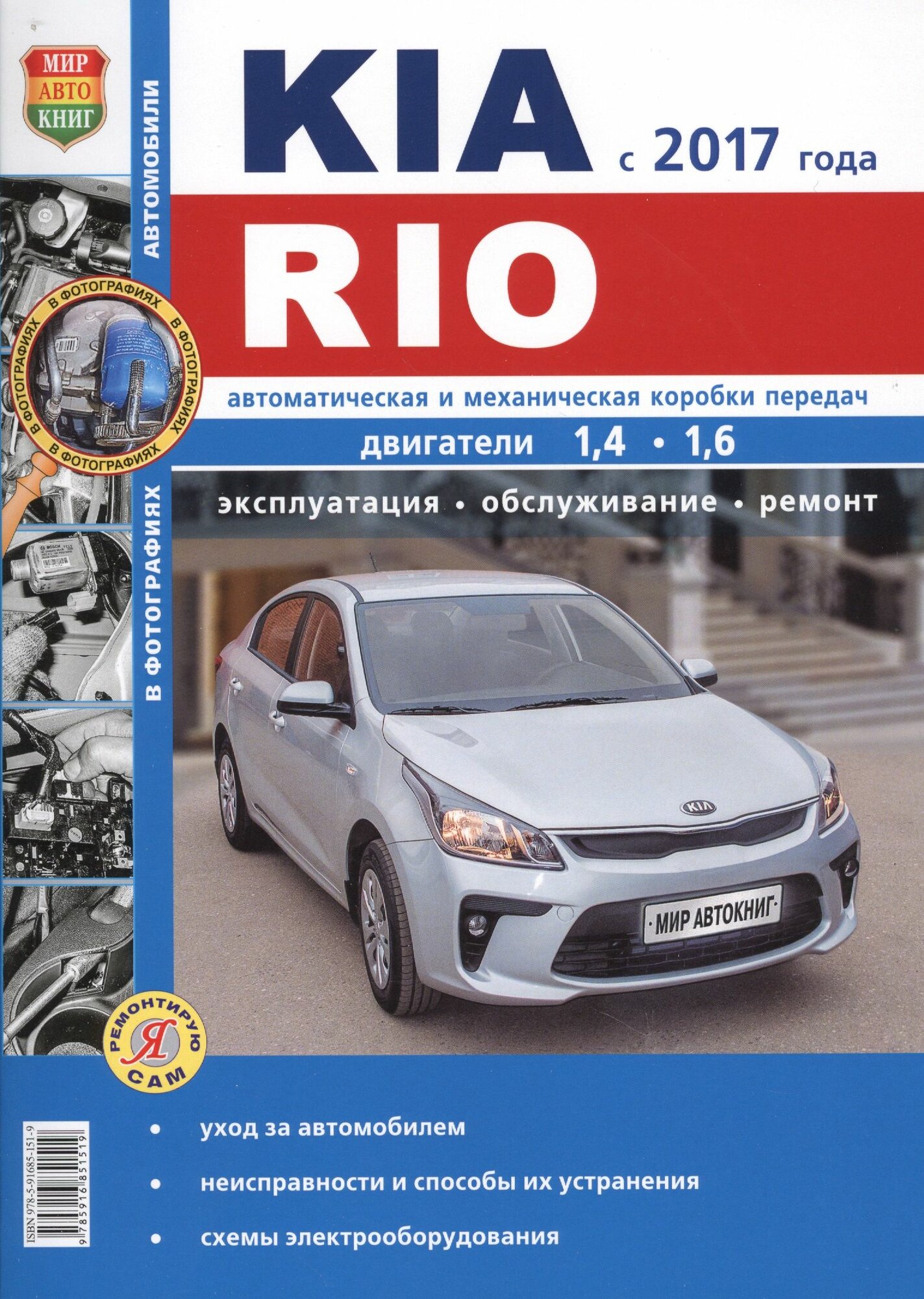 KIA Rio c 2017 г. ч/б фото Серия Я ремонтирую сам
