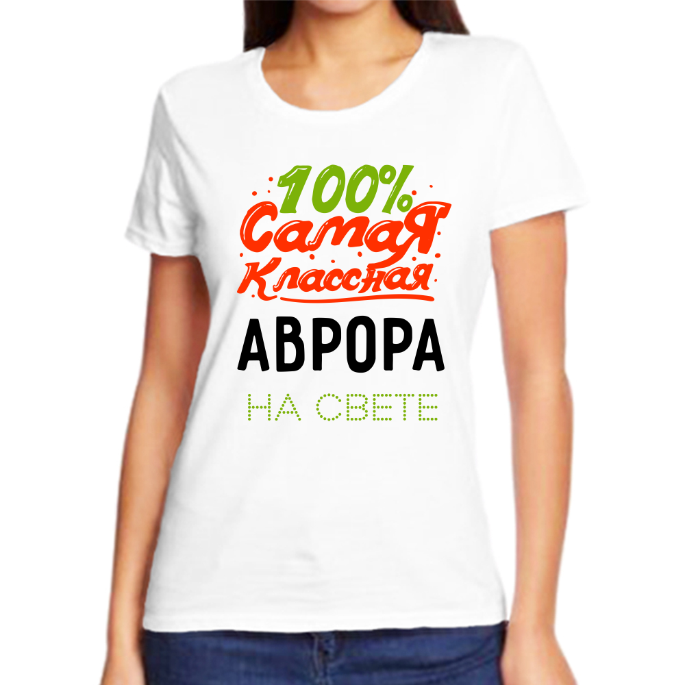 Футболка 100 самая классная аврора на свете, размер (64)7XL, белый