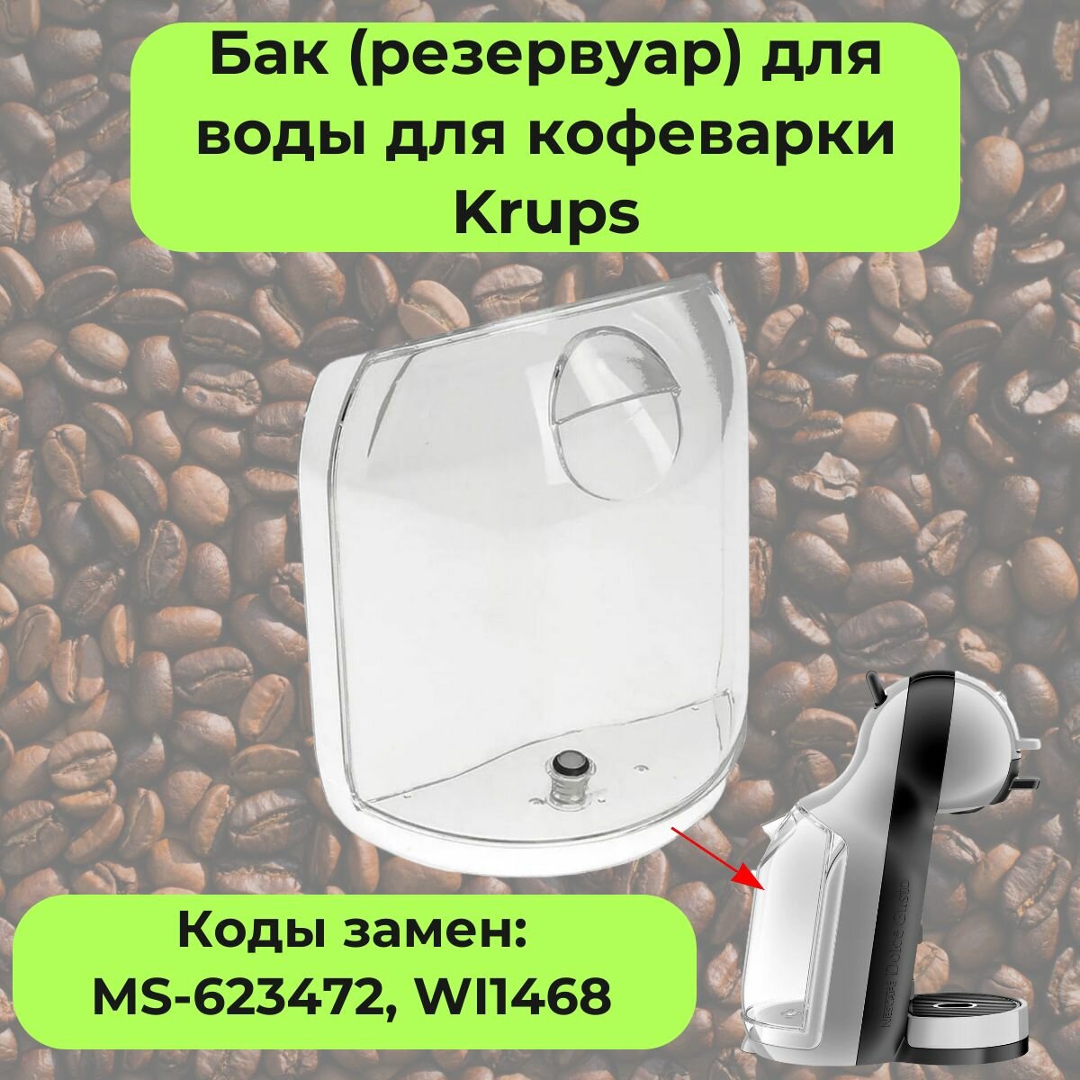 Бак (резервуар) для воды для кофеварки Krups (Крупс) - MS-623472