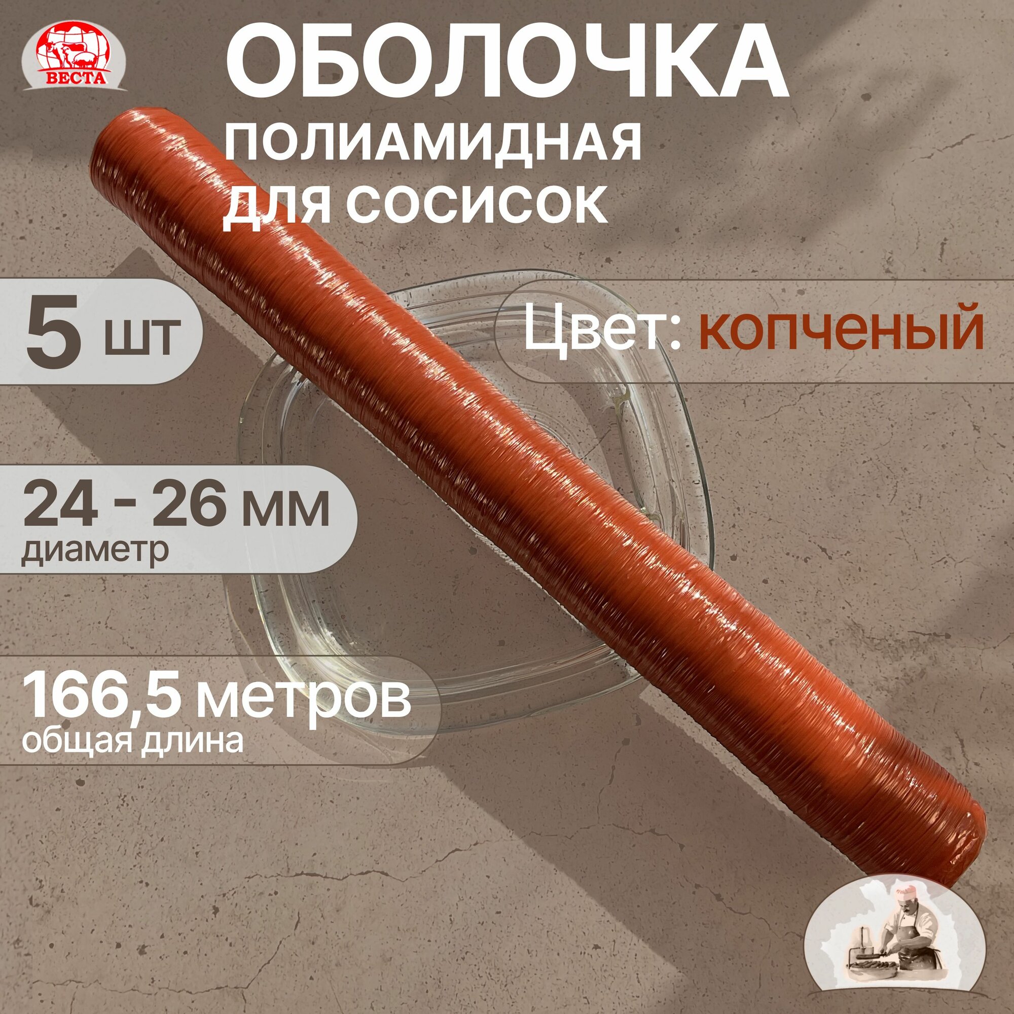 Полиамидная Оболочка для Сосисок (24 / 26 мм, длина 166,5 метров) Цвет Копчения, 5 шт
