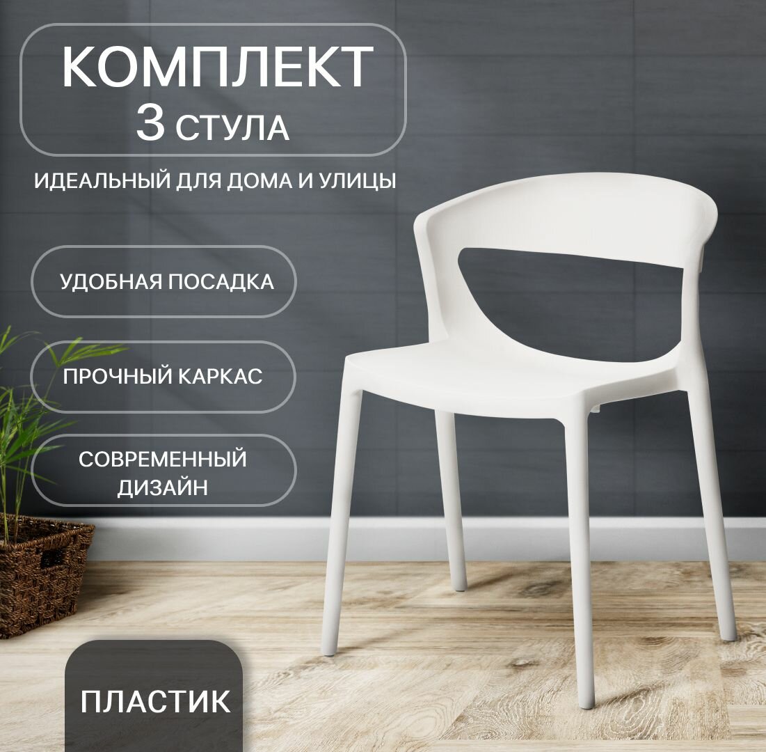 Стулья для кухни, 3 шт, для дома, дачи, улицы, комплект, EVOK, белый