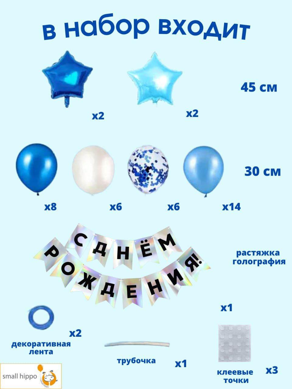 Набор воздушных шаров Small Hippo "C Днем Рождения", латекс, фольга, картон, 45шт, синие — фото 1