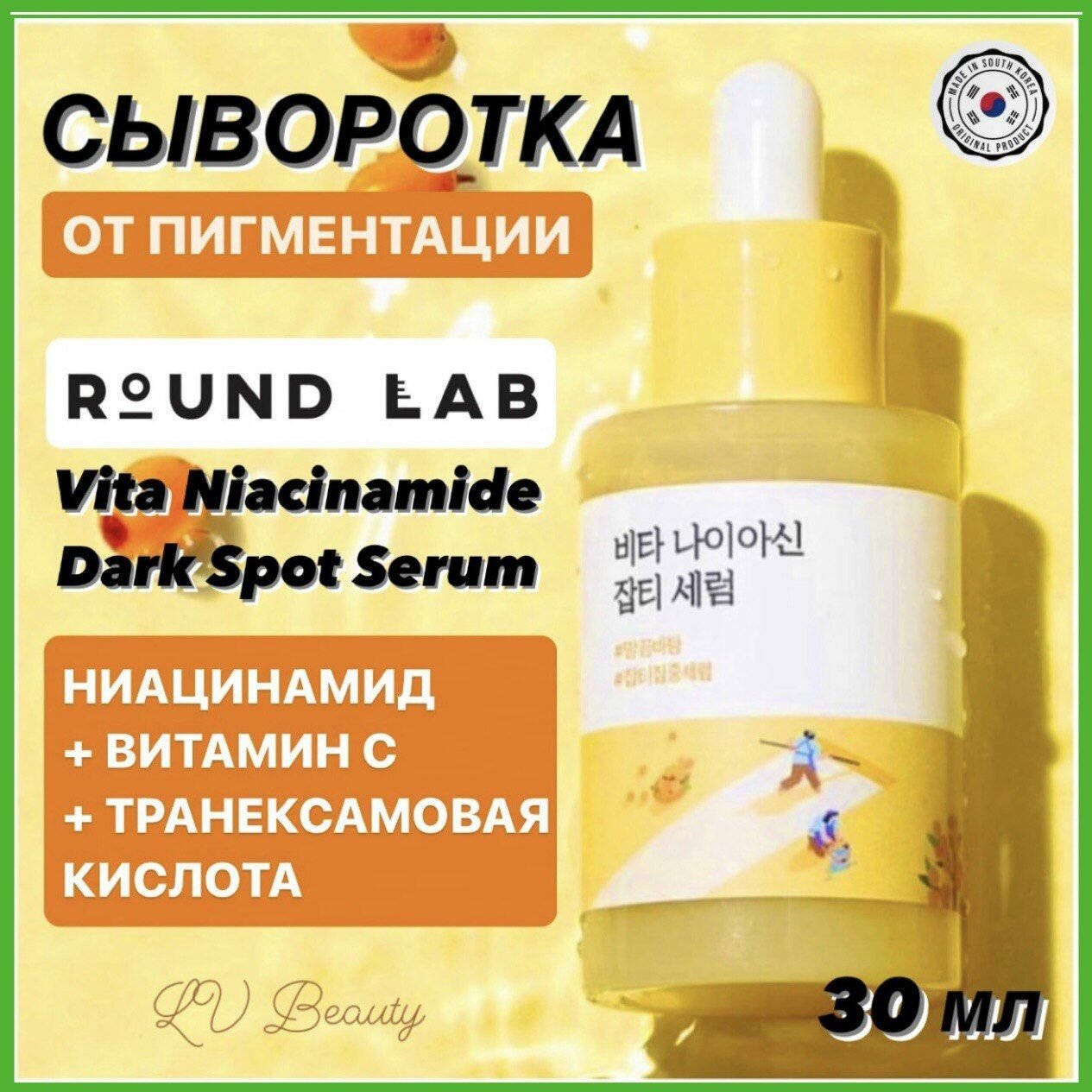 Сыворотка против пигментации с ниацинамидом и витамином С Round Lab Vita Niacinamide Dark Spot Serum 30 мл
