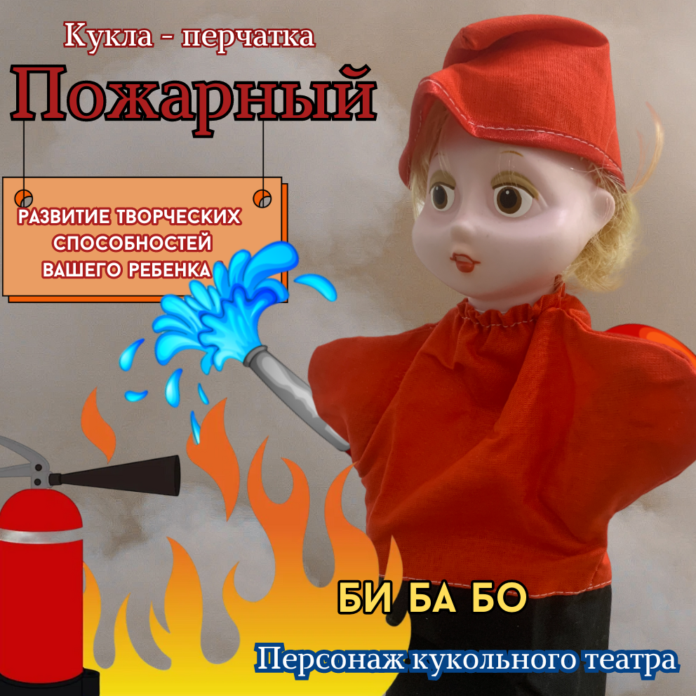 Пожарный Би Ба Бо - кукла-перчатка для детей от 1 года