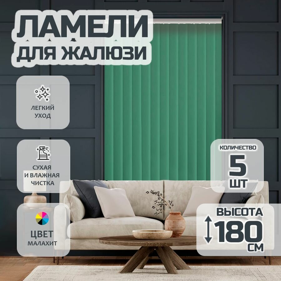 Ламели для вертикальных жалюзи Лайн New 180 см 5 шт.