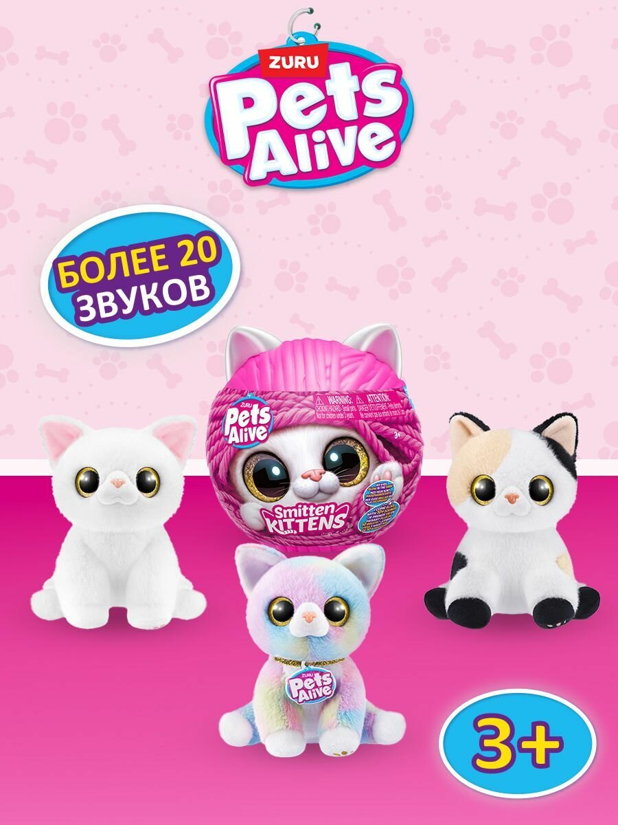 Игровые наборы и фигурки Pets Alive Игрушка Pets Alive Smitten Kittens Шар в непрозрачной упаковке (Сюрприз) 9541 — фото 1