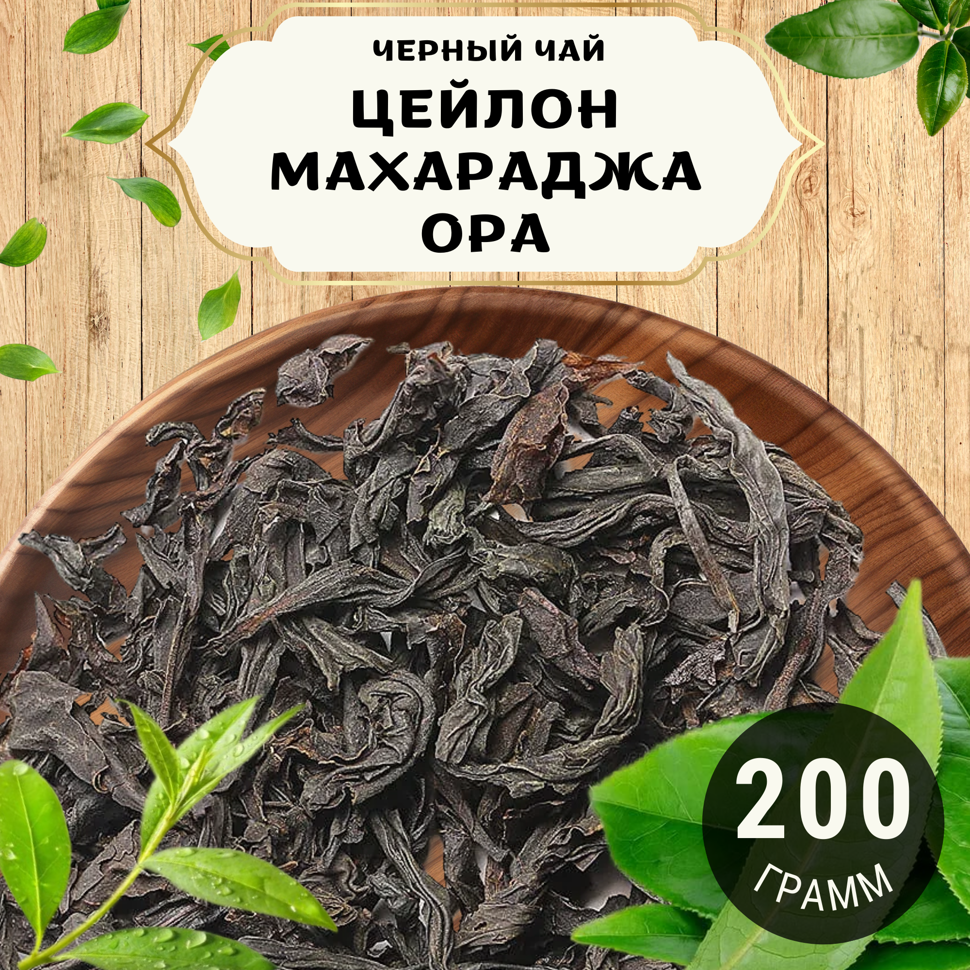 Черный чай Цейлон Махараджа (ОРА) от Пекинский чай 200 г. Чай Цейлонский Крупнолистовой без добавок