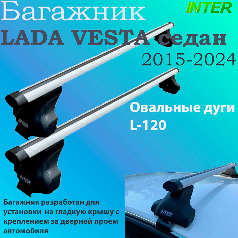 Багажник на гладкую крышу за дверной проем Inter Spectr для Lada Vesta/Лада Веста 2014-2022 (Опоры+аэродинамические поперечины)