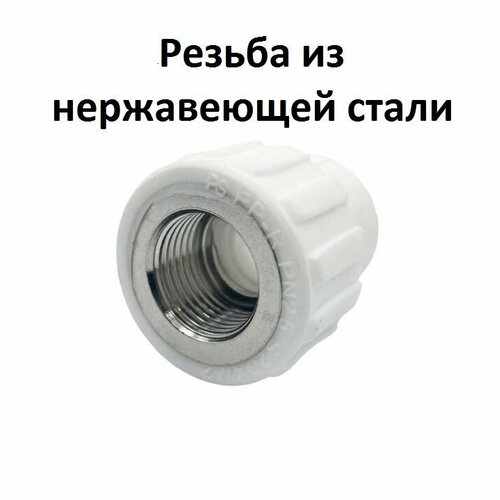 Муфта PPR DN25-3/4 ВР с резьбой из нержавеющей стали