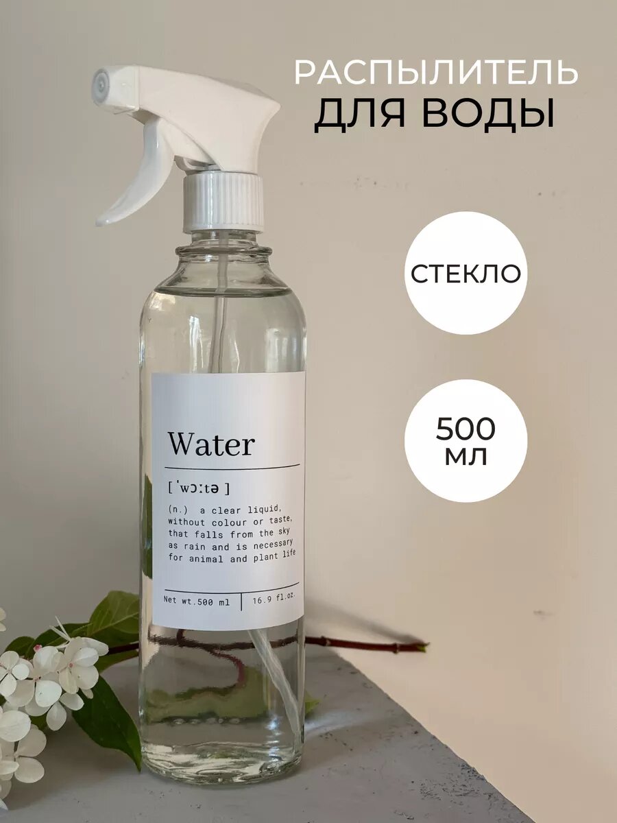 Распылитель для воды 0,5 литра стекло 500 мл