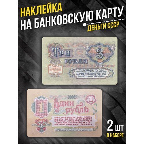 Наклейка на банковскую карту деньги ссср
