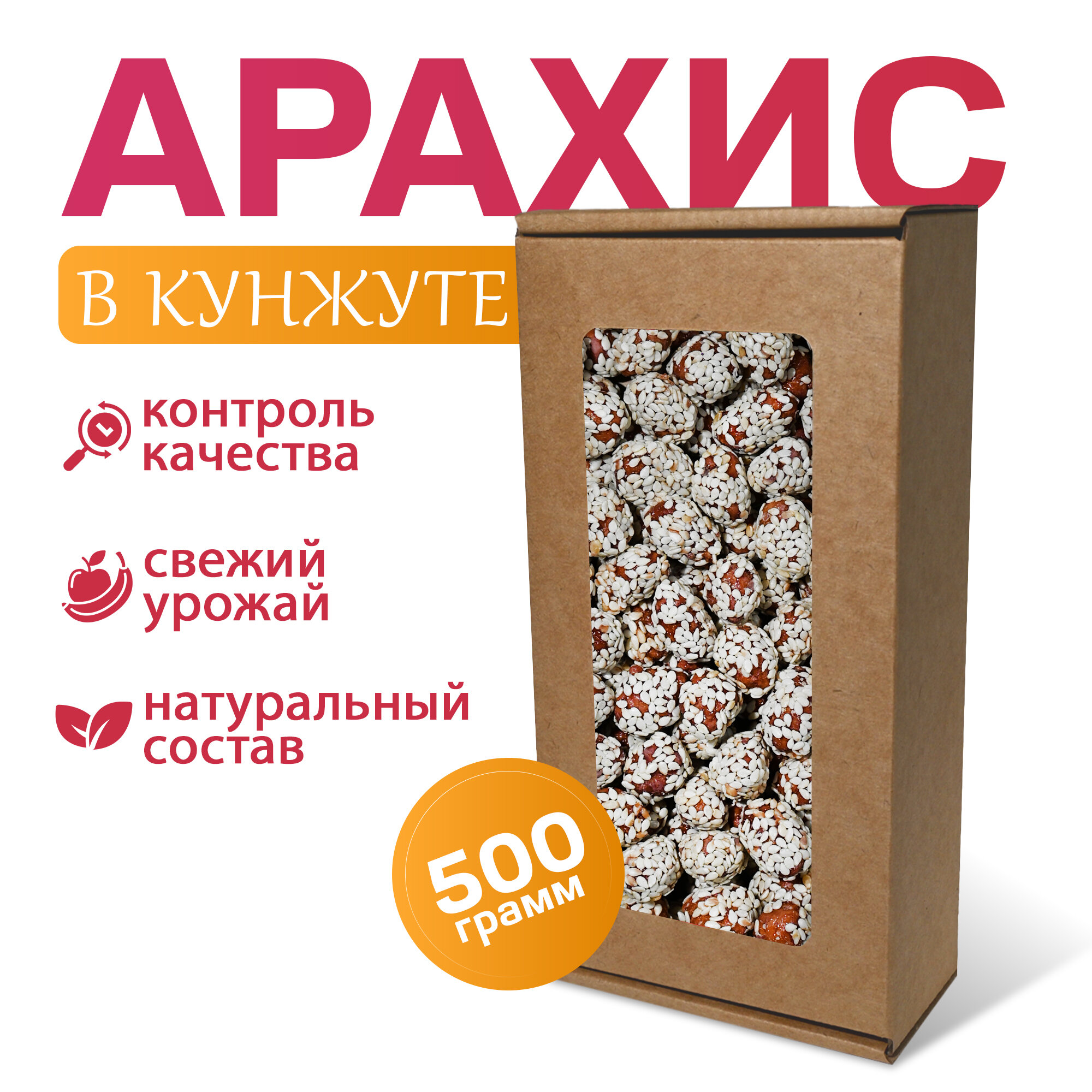 Арахис в кунжуте MizaFooD, 500г