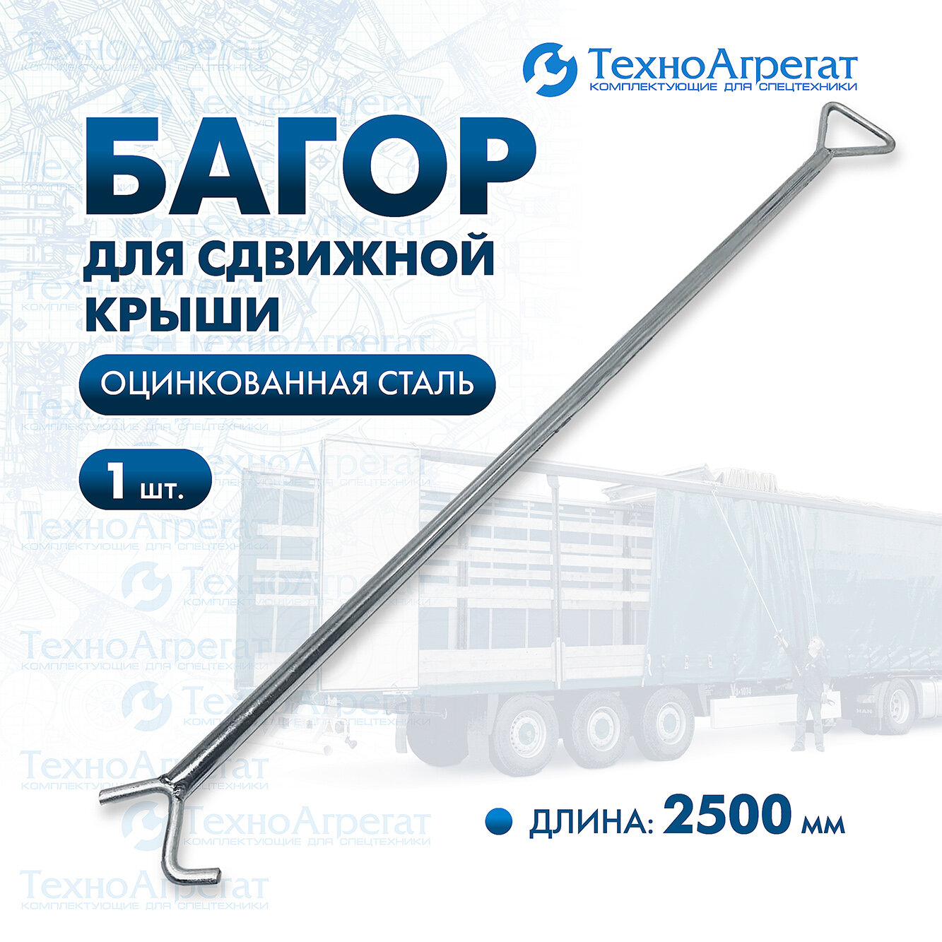 Багор для сдвижной крыши (штанга с крюком) 2500 мм оцинкованная сталь