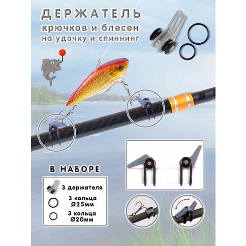 Набор держателей для крючков и блёсен на удочке, 3шт, серый