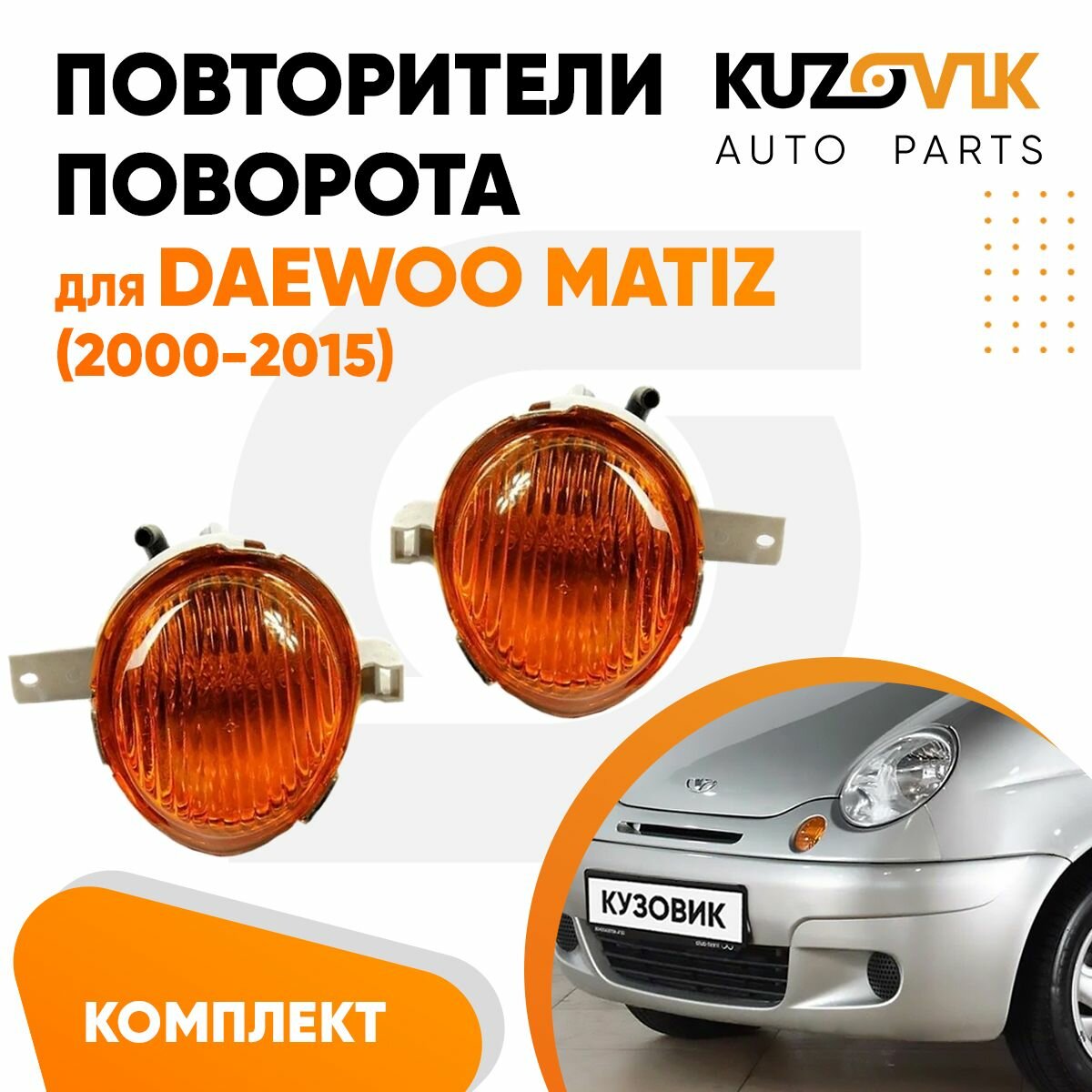 Повторители поворота указатели поворота комплект для Дэу Матиз Daewoo Matiz (2000-2015) 2 штуки левый + правый, заводское качество атмосферостойкий пластик