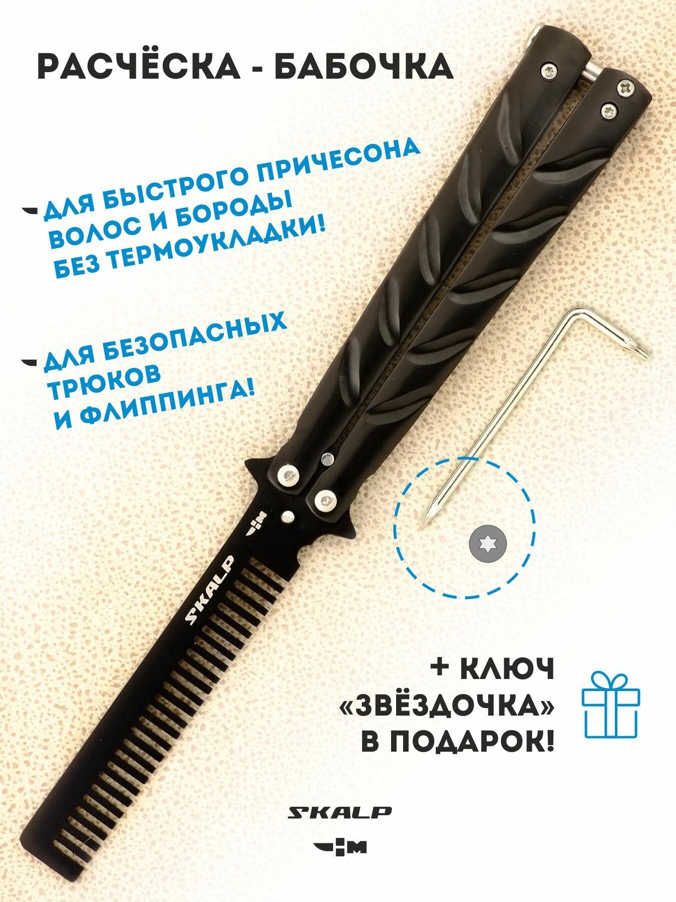 Расческа для усов и бороды тренировочная бабочка Ножемир SKALP черный BRA-14