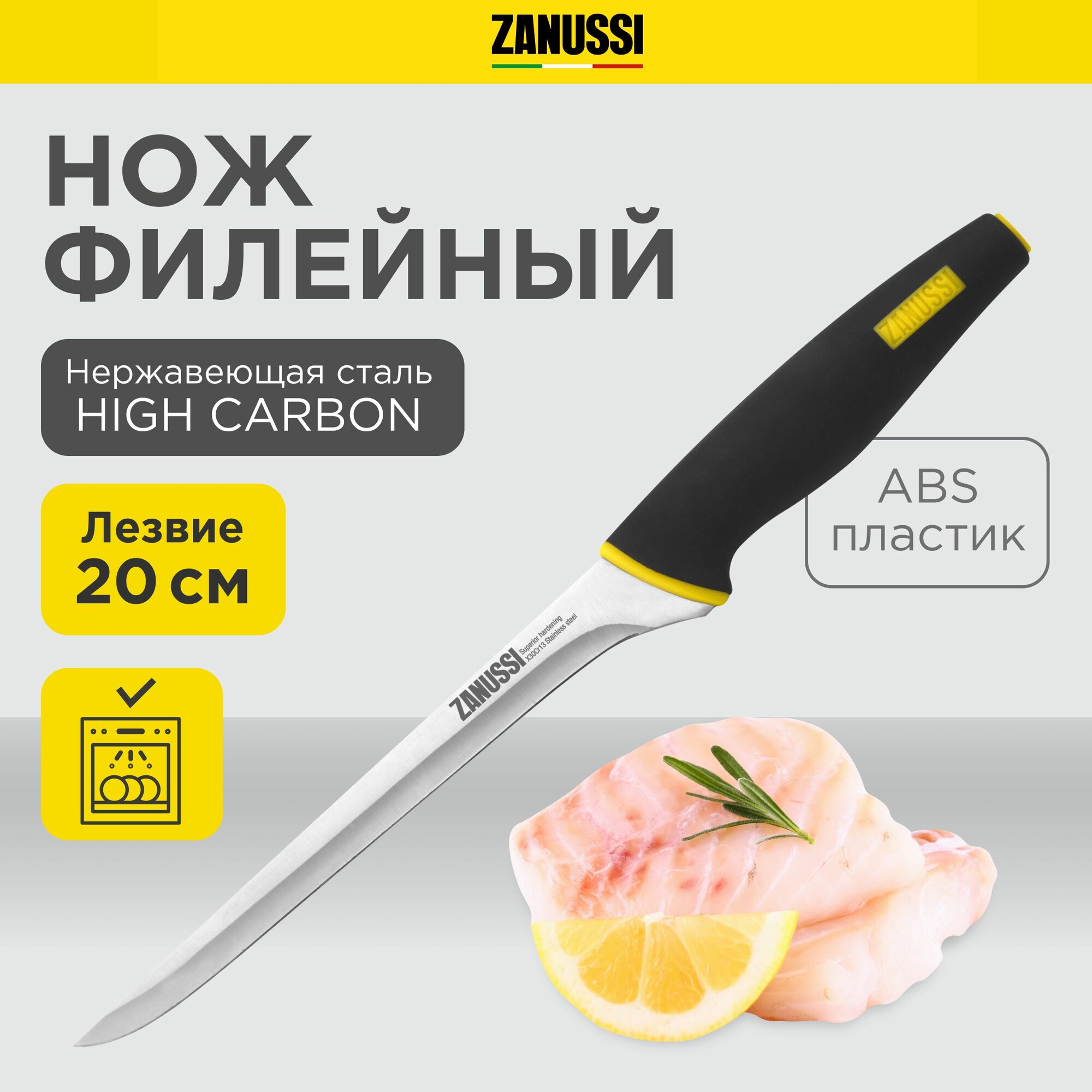 Нож кухонный Zanussi филейный, лезвие 20 см