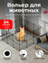 Вольер для животных SOKOLTEC - 24 ШТ