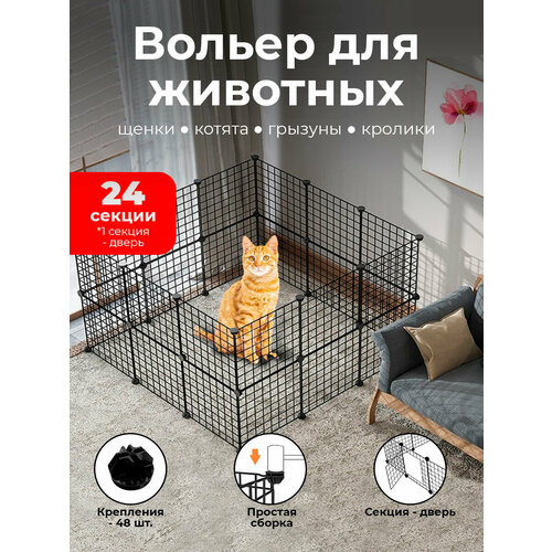 Вольер для животных SOKOLTEC - 24 ШТ