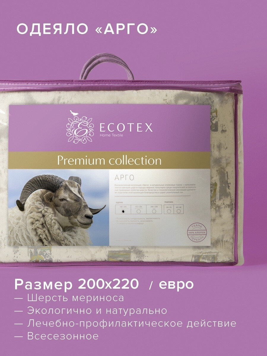 Одеяло Ecotex всесезонное шерсть мериноса 200x220