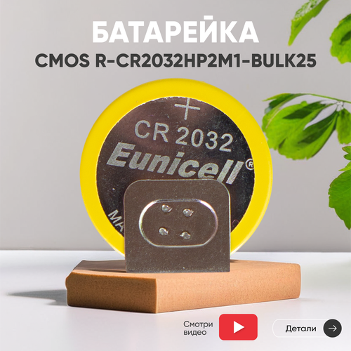 Батарейка (элемент питания, таблетка) CMOS R-CR2032HP2M1-BULK25, 3В, 210мАч, 3 контакта, для игрушек, фонариков