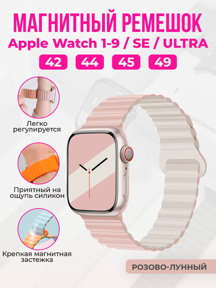 Магнитный силиконовый ремешок для Apple Watch 1-9 / SE / ULTRA (42/44/45/49 мм), розово-светло-бежевый