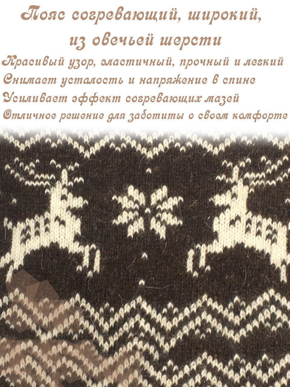 Изображение Пояс, согревающий из овечьей шерсти (Коричневый)