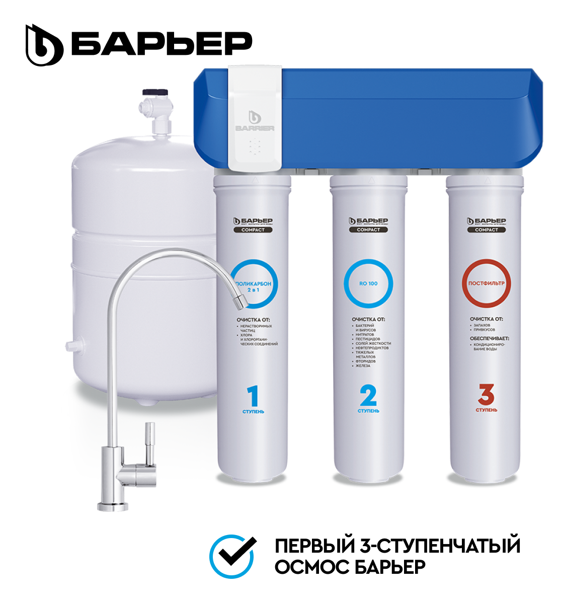 БАРЬЕР Compact OSMO 100 обратноосмотический фильтр под мойку компактный трехступенчатый