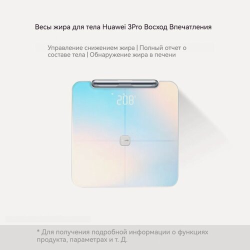 Изображение товара Huawei Smart Body Fat Scale 3Pro, Весы для взвешивания, могут измерять уровень жира в организме, ai
