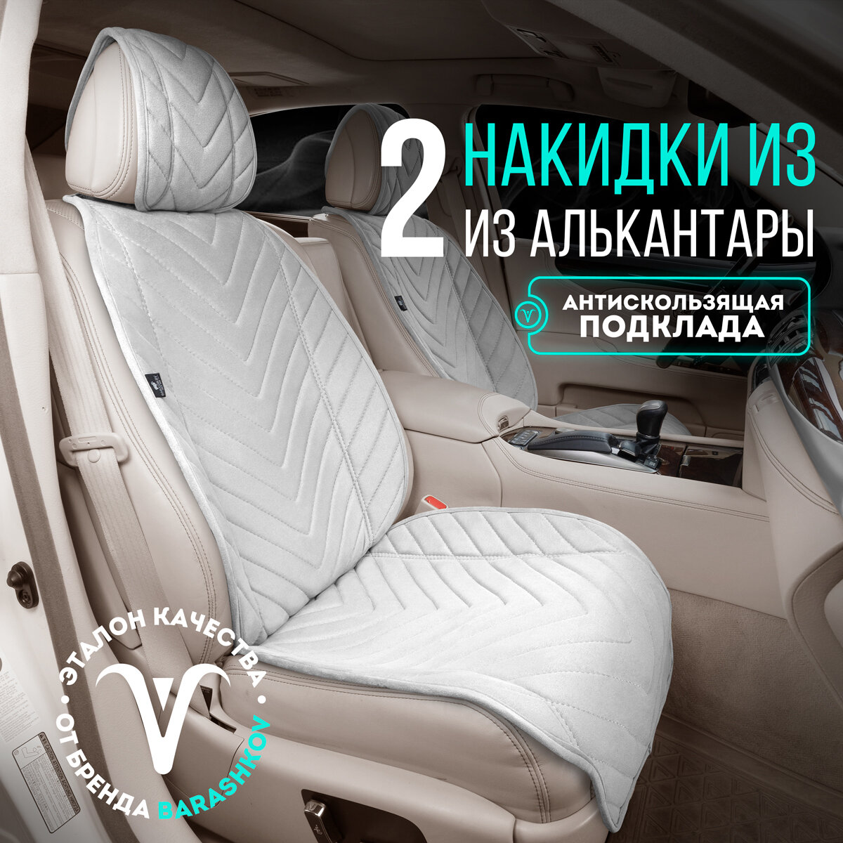Пара накидок из алькантары на переднее сиденье автомобиля. Модель L SV. Молочный