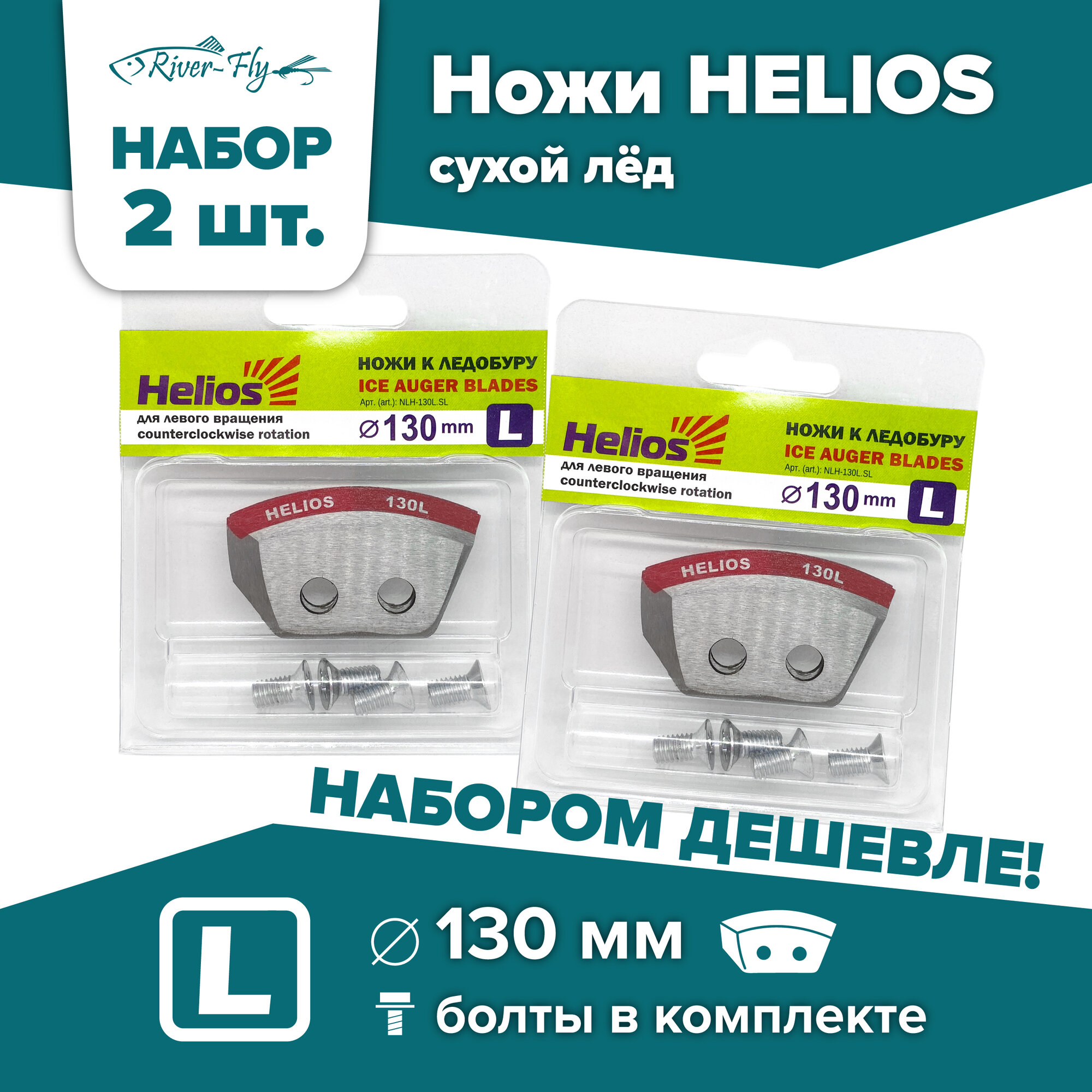 Ножи для шнека и ледобура HELIOS-130(L), левое вращение, сухой лед / набор 2 комплекта