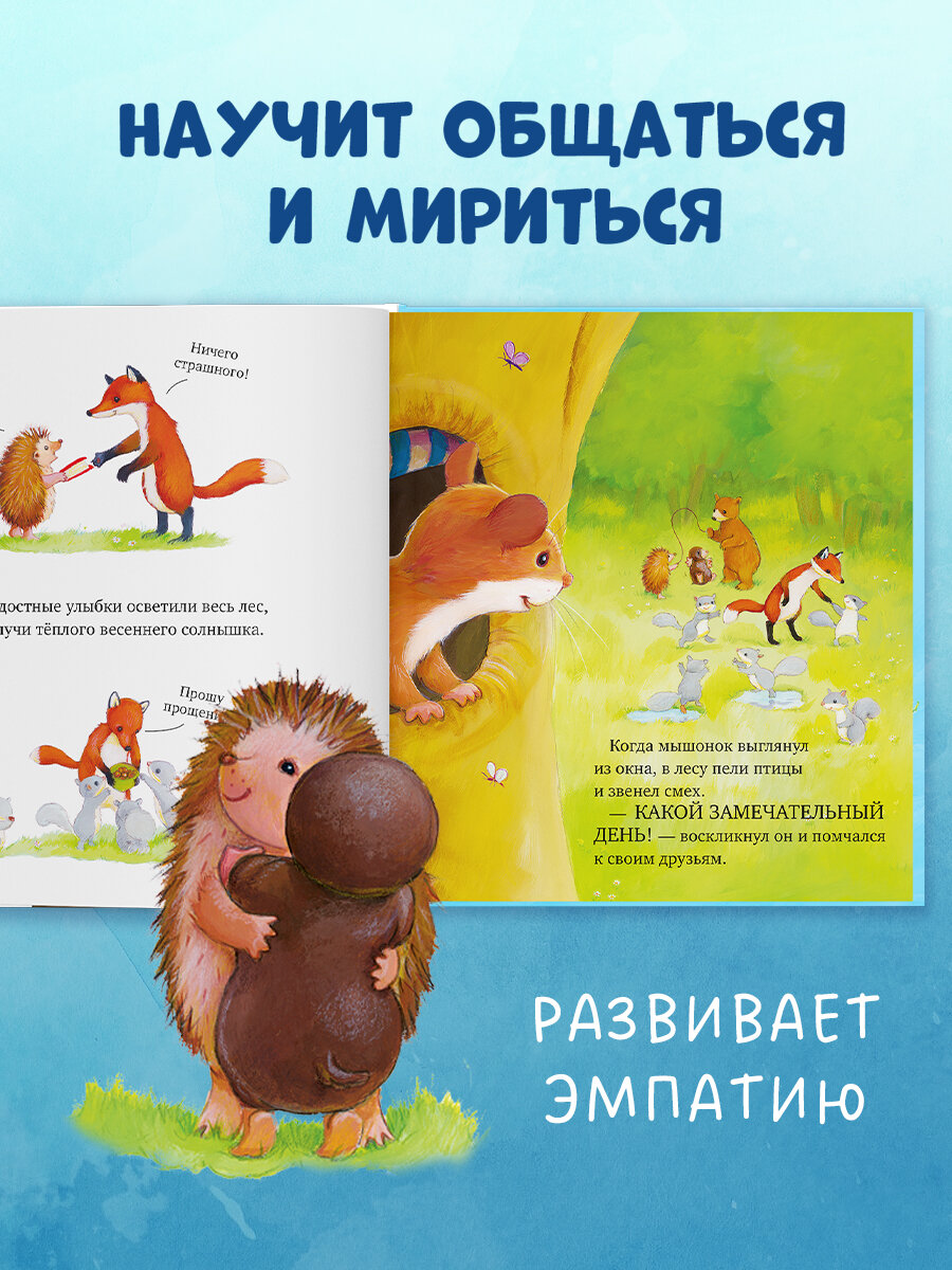 Книжки-картинки. Как медвежонок и его друзья научились мириться — фото 1