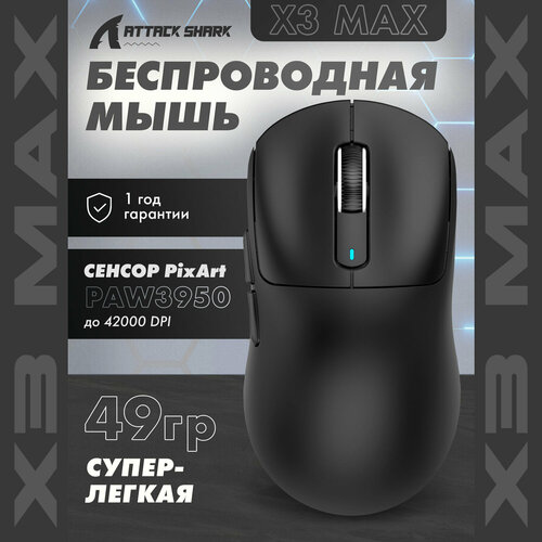 Мышь Attack Shark X3 Max черная PAW3950 Web беспроводная 7682₽